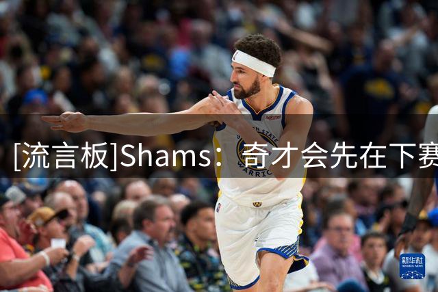 [流言板]Shams：奇才会先在下赛季初评估AD身体状况，再决定是否续约